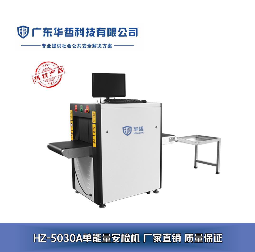 廣東華哲科技 專業安檢設備解決方案，構筑安全防線